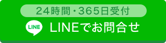 LINEでのお問合せ