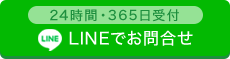 LINEでお問合せ