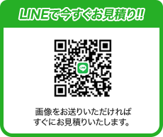 LINEで画像をお送りいただければすぐにお⾒積いたします